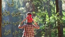 قصيده لأبي ،شعر للاب،حالات لابي،