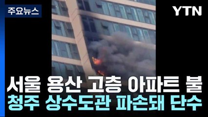 서울 용산 고층 아파트 불...청주 상수도관 파손돼 단수 / YTN