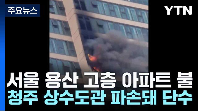 서울 용산 고층 아파트 불...청주 상수도관 파손돼 단수 / YTN