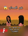 قصص وحكايات عربيه كرتون ،غدر الصحاب