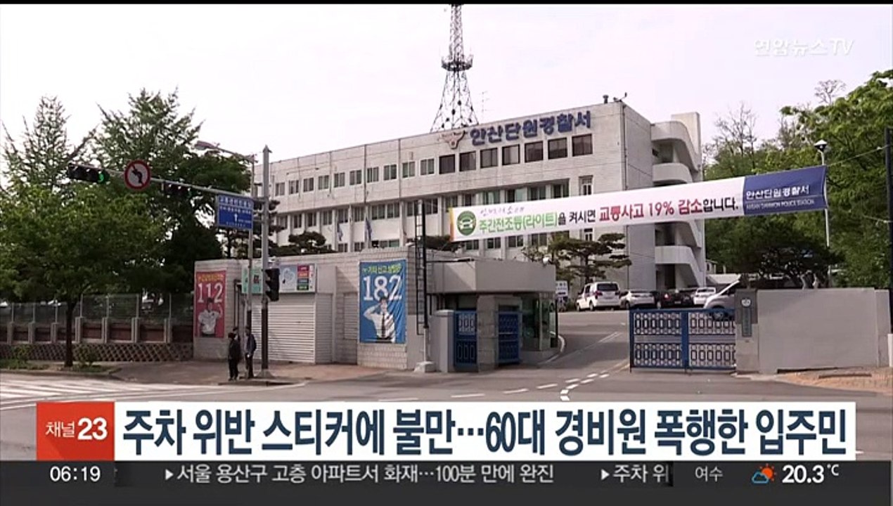 주차 위반 스티커에 불만…60대 경비원 폭행한 입주민