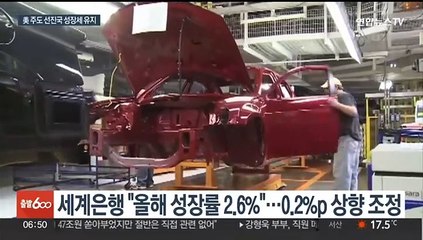 세계은행, 올해 경제 성장률 상향 조정…"안정될 것"