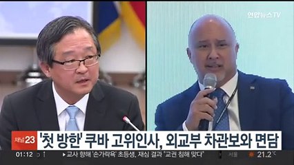 '첫 방한' 쿠바 고위인사, 오늘 외교부 차관보와 면담