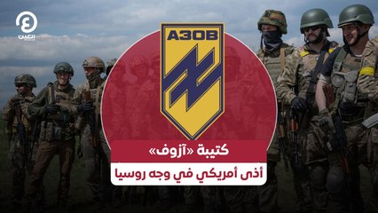 كتيبة «آزوف» الأوكرانية.. أذى أمريكي في وجه روسيا