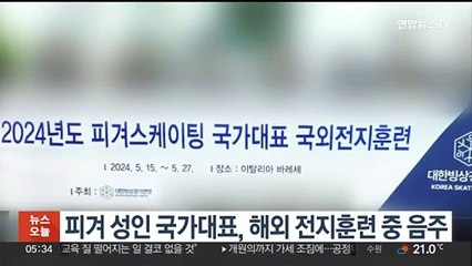 피겨 성인 국가대표, 해외 전지훈련 중 음주