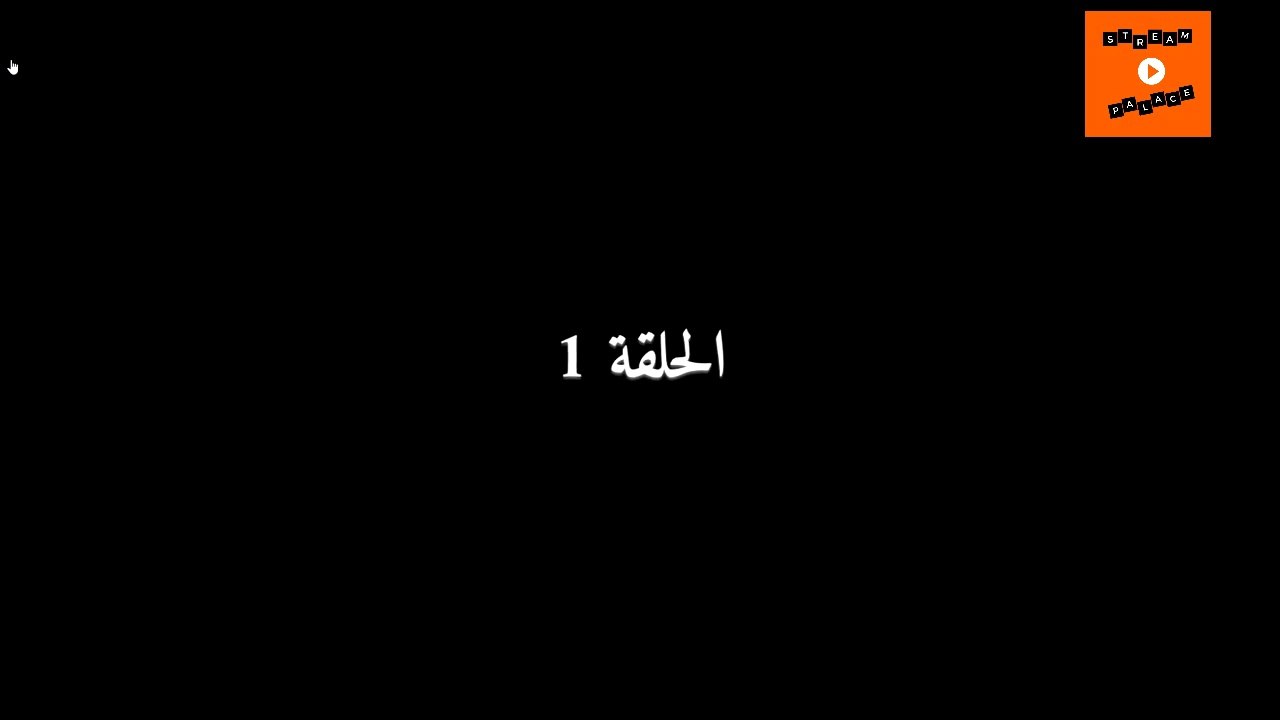 Ep 1 -  مسلسل عام ونهار الحلقة الأولى