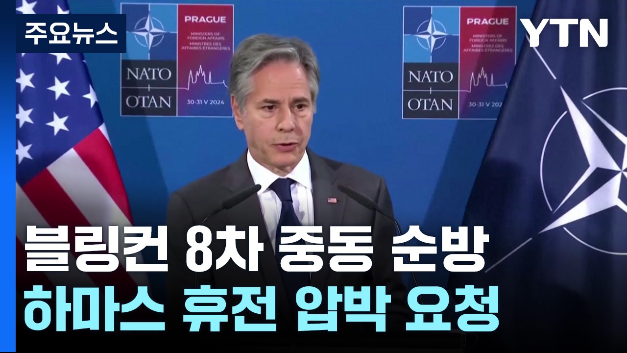 블링컨 "하마스 휴전 압박해달라"...UN 안보리, 휴전안 지지 결의 / YTN