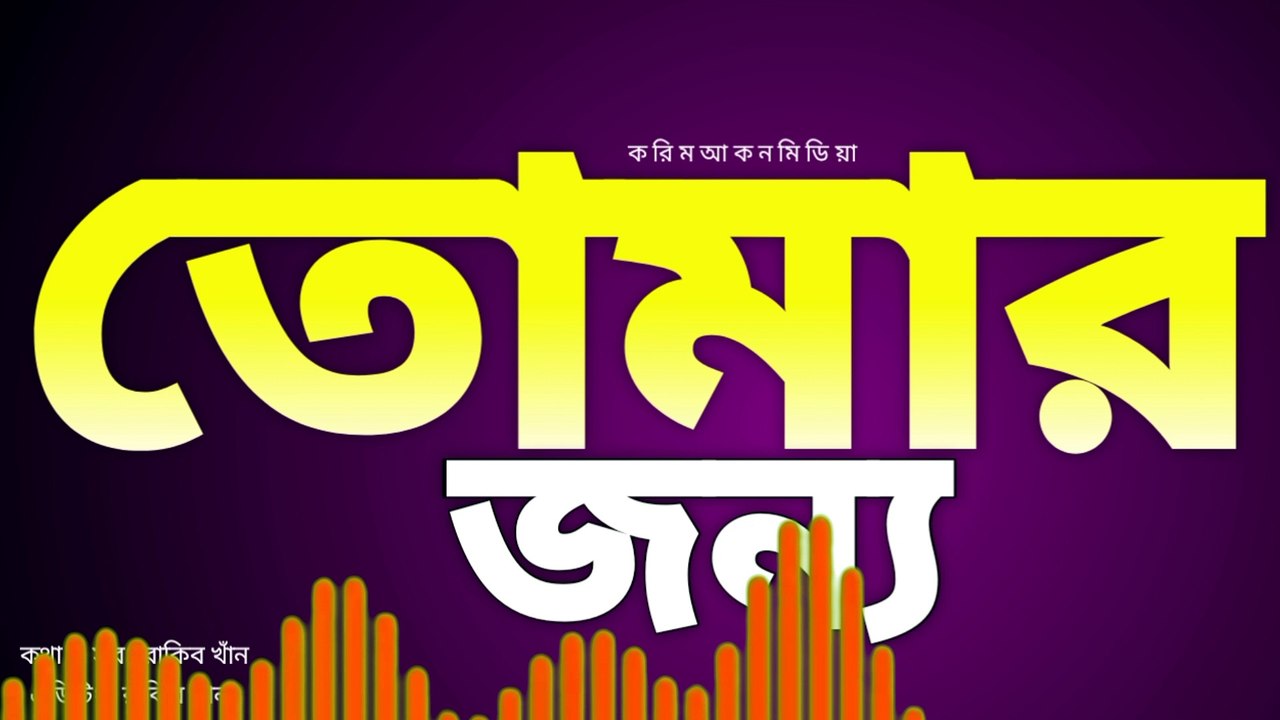 তোমার জন্য।। রাকিব খাঁন।। নুতান গান।। ২০২৪