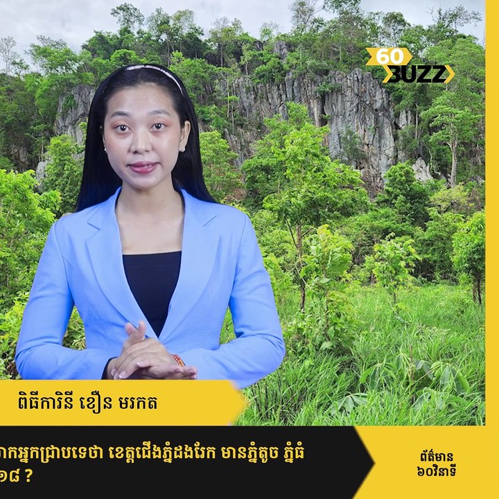 តើលោកអ្នក​ជ្រាបទេថា ខេត្តជើងភ្នំដងរែក មានភ្នំតូច ភ្នំធំ ចំនួន១៨ ?