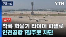 화물기 착륙하면서 타이어 파열로 인천공항 1활주로 차단 / YTN