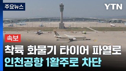 화물기 착륙하면서 타이어 파열로 인천공항 1활주로 차단 / YTN
