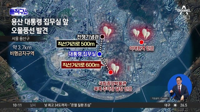 [핫3]용산 대통령 집무실 앞 오물 풍선 발견