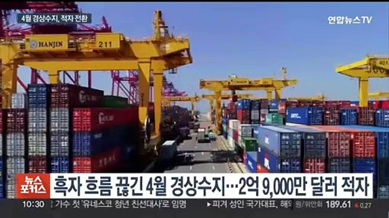 경상수지 1년 만에 적자 전환…해외배당 등 계절요인