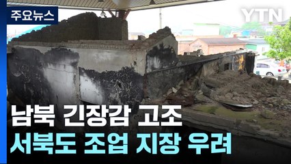 남북 관계 경색에...서북 도서 주민 불안 / YTN