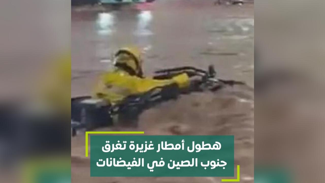 هطول أمطار غزيرة تغرق جنوب الصين في الفيضانات