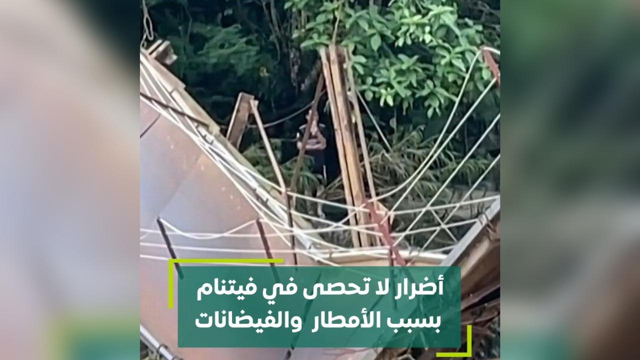 أضرار لا تحصى في فيتنام بسبب الأمطار والفيضانات