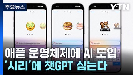 애플 운영체제 AI 기본 탑재...'시리'에 챗GPT-4o / YTN