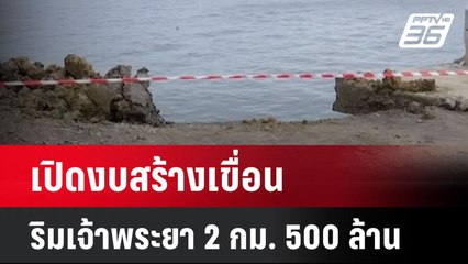 เปิดงบสร้างเขื่อนริมเจ้าพระยา 2 กม. 500 ล้านบาท  | โชว์ข่าวเช้านี้ | 11 มิ.ย. 67