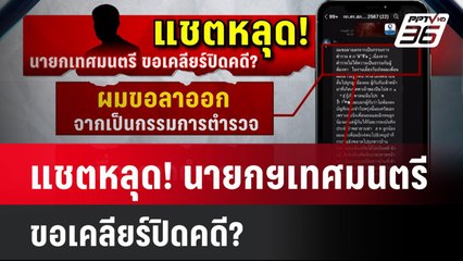 แชตหลุด! นายกฯเทศมนตรี ขอเคลียร์ปิดคดี?  | โชว์ข่าวเช้านี้ | 11 มิ.ย. 67