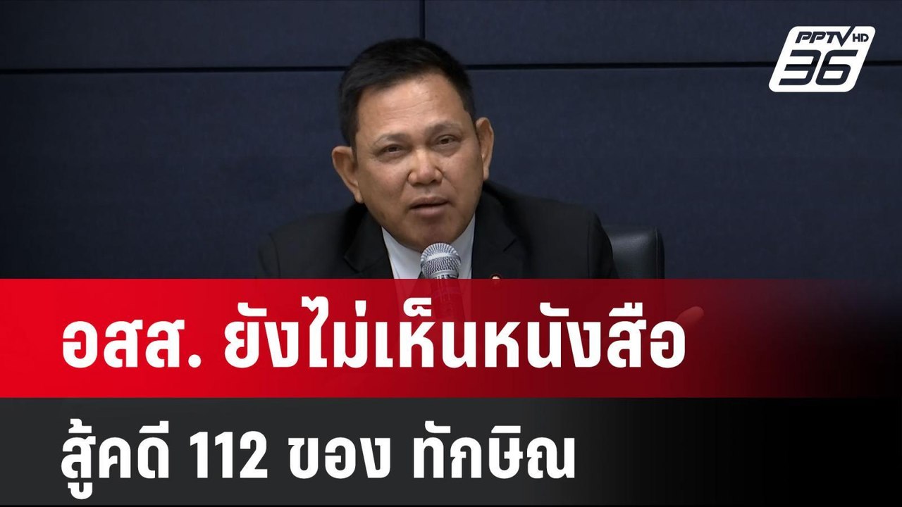 อสส. ยังไม่เห็นหนังสือสู้คดี 112 ของ ทักษิณ | โ...