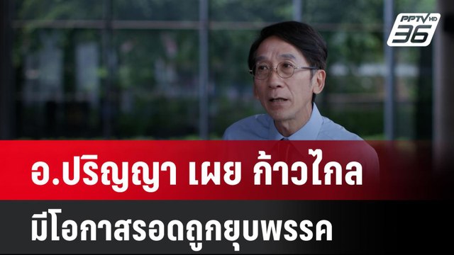 อ.ปริญญา เผย ก้าวไกล มีโอกาสรอดถูกยุบพรรค | โชว์ข่าวเช้านี้ | 11 มิ.ย. 67