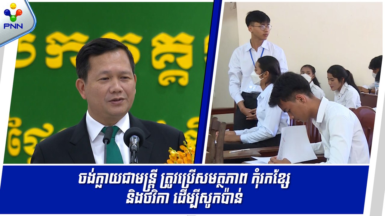 [10-06-24] សម្តេចនាយករដ្ឋមន្ត្រី ផ្តាំទៅអ្នកចង់ប្រឡងចូលធ្វើមន្ត្រី ត្រូវប្រើសមត្ថភាព កុំរកខ្សែ និងថវិកា ដើម្បីសូកប៉ាន់
