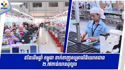 [10-06-24] ៥ខែដើមឆ្នាំ កម្ពុជា ទាក់ទាញគម្រោងវិនិយោគជាង ២,៧ពាន់លានដុល្លារ