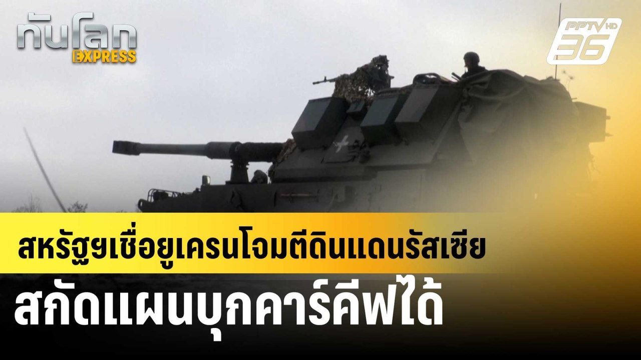 สหรัฐฯเชื่อยูเครนโจมตีดินแดนรัสเซีย สกัดแผนบุกค...