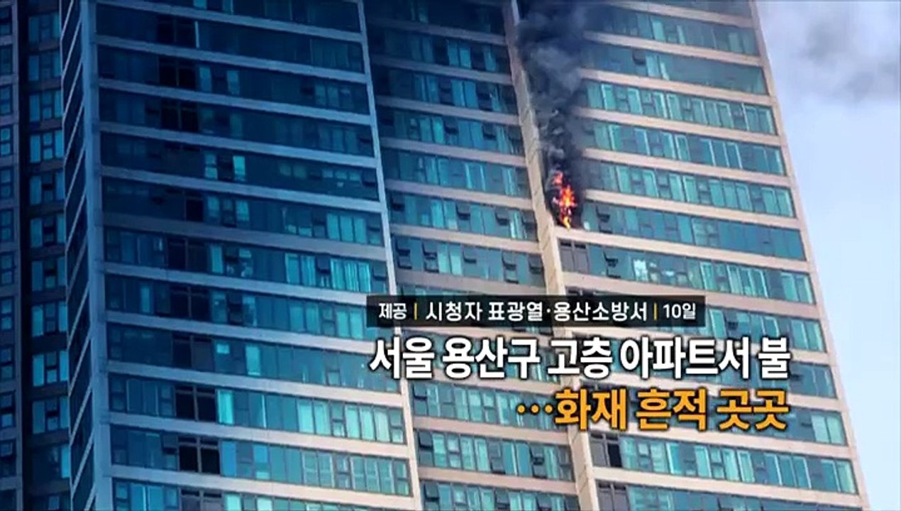 [영상구성] 서울 용산 고층 아파트 불…화재 흔적 곳곳