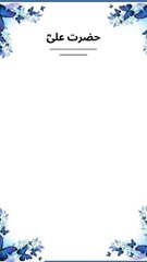 حضرت علیؓ/ Islamic videoes