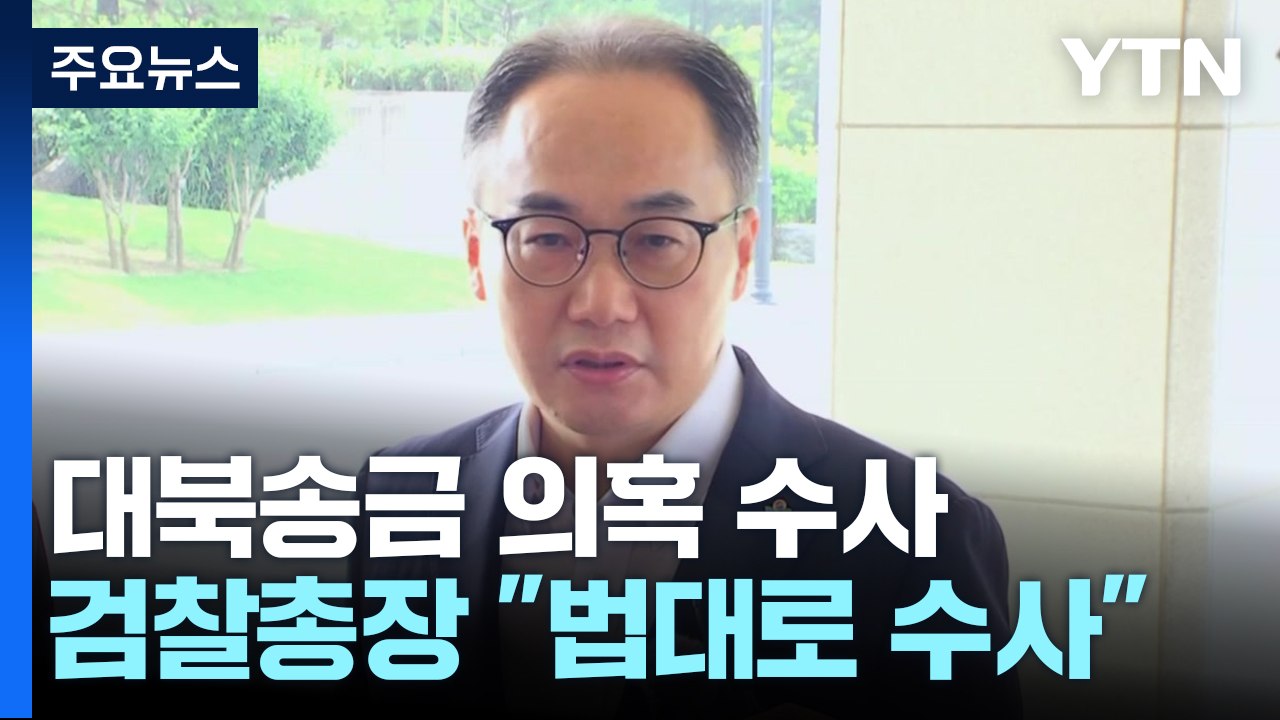이원석 검찰총장, 대북송금 1심에 "남은 수사 차질 없이" / YTN