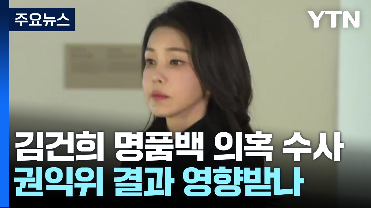 명품백 수사, 권익위 결과 영향받나...이원석 "검찰은 검찰대로" / YTN