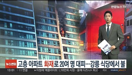 [제보23] 고층 아파트 화재로 20여 명 대피…강릉 식당에서 불 外