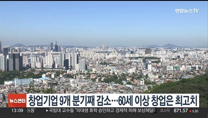 창업기업 9개 분기째 감소…60세 이상 창업은 최고치