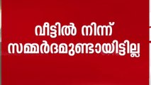 'മകൾ സമ്മർദത്തിലെന്ന് പിതാവ്'; പിതാവ് ഭീഷണിപ്പെടുത്തിയെന്ന് മകൾ; കുഴഞ്ഞ് പന്തീരാങ്കാവ് കേസ്