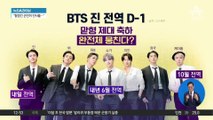 BTS 진 ‘전역 D-1’…‘제대 축하’ 완전체 뭉친다