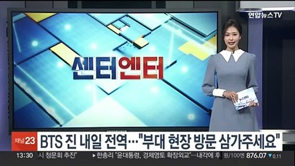 BTS 진 내일 전역…"부대 현장 방문 삼가주세요"