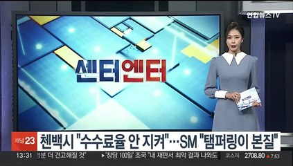 첸백시 "수수료율 안 지켜"…SM "탬퍼링이 본질"