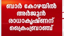 ബാർ കോഴ വിവാദം; തിരുവഞ്ചൂർ രാധാകൃഷ്ണന്റെ മകൻ അർജുൻ രാധാകൃഷ്ണന് ക്രൈംബ്രാഞ്ച് നോട്ടീസ്