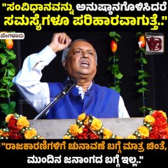 "ಸಂವಿಧಾನವನ್ನು ಮುಟ್ಟಿದರೆ ಜನರು ಸುಮ್ಮನಿರುವುದಿಲ್ಲ.."