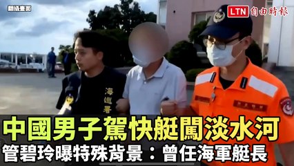 中國男子駕快艇闖淡水河，曾任海軍艇長曝光 🚤