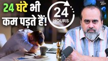 24 घंटे भी कम पड़ते हैं, काम नहीं खत्म हो पाता — क्या करूँ? || आचार्य प्रशांत (2024)