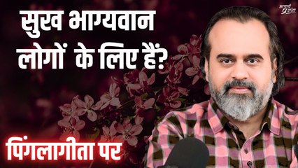 क्या सुख भाग्यवान लोगों को ही मिलता है? || आचार्य प्रशांत, पिंगलागीता पर (2020)