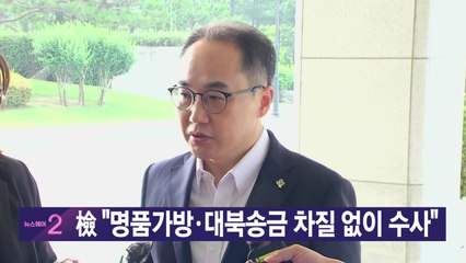 [YTN 실시간뉴스] 檢 "명품가방·대북송금 차질 없이 수사" / YTN