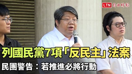 民團警告列國民黨7項「反民主」法案，若推動將採取行動✊