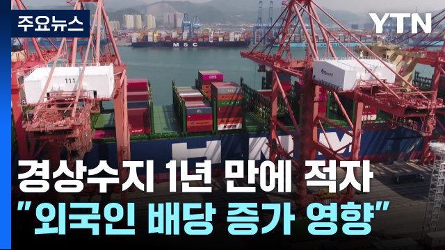 경상수지 1년 만에 적자... 배당 증가로 일시적 / YTN