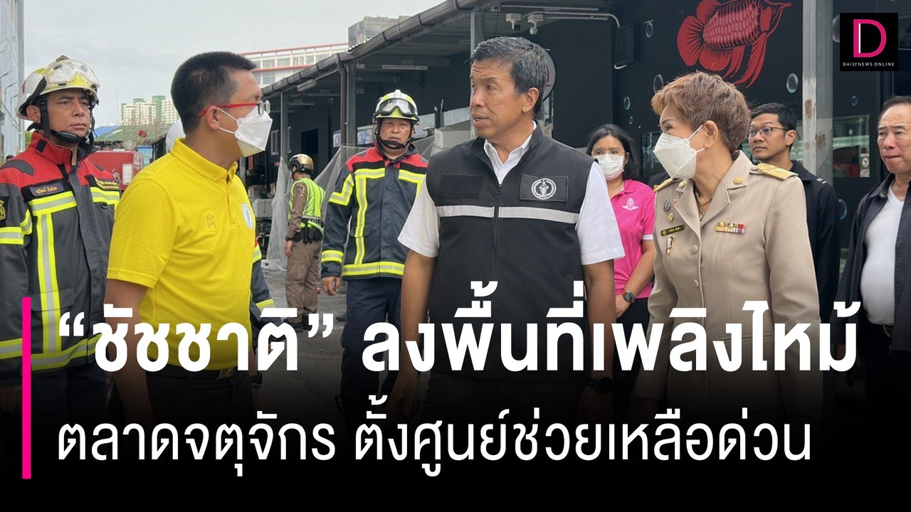 ผู้ว่าฯ "ชัชชาติ" ลงพื้นที่เพลิงไหม้ตลาดจตุจักรสั่งตั้งศูนย์ช่วยเหลือ | HOTSHOT เดลินิวส์ 11/06/67