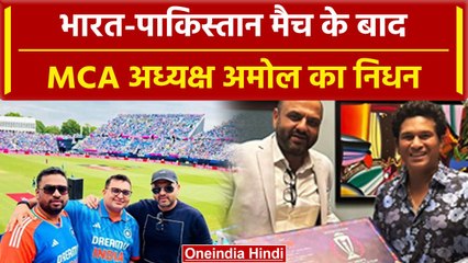 Ind vs Pak मैच देखने गए MCA President Amol Kale की 47 वर्ष में मृत्यु का कारण क्या? |वनइंडिया न्यूज़