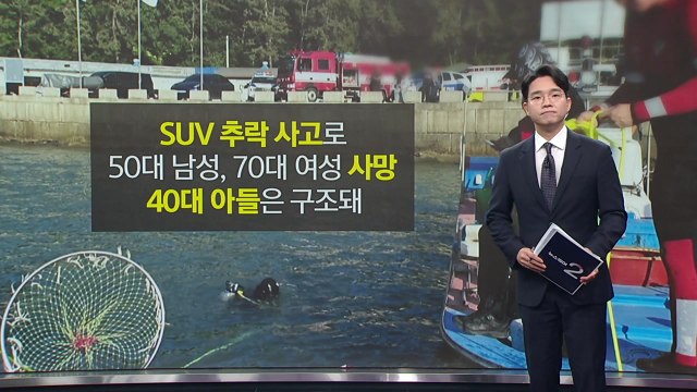 무안 SUV 추락, 어머니 치매 때문에... [앵커리포트] / YTN