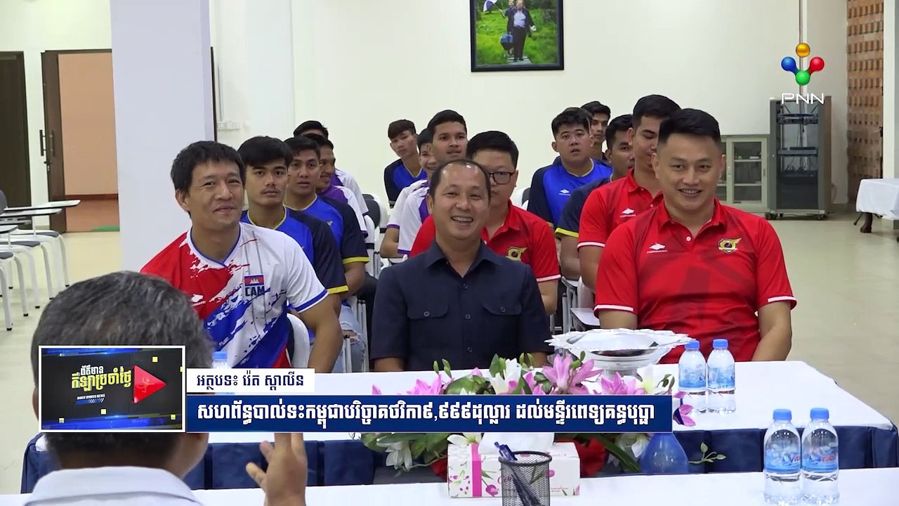 [11-06-24] សហព័ន្ធបាល់ទះកម្ពុជាបរិច្ចាគថវិកា ៩៩៩៩ ដុល្លារ ដល់មន្ទីរពេទ្យគន្ធបុប្ផា